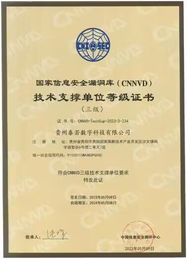 貴州泰若數(shù)科 深耕網(wǎng)絡(luò)與信息安全軟件開(kāi)發(fā)，榮膺國(guó)家級(jí)、省級(jí)雙重技術(shù)支撐單位